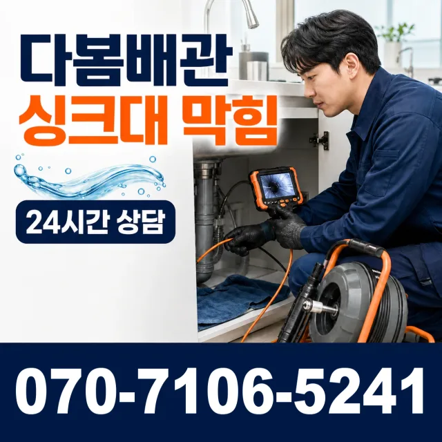 경남 김해시 반룡산로 싱크대배수구막힘 상담 이미지 1