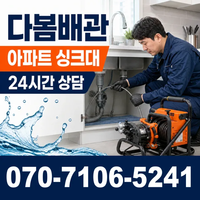 경남 김해시 반룡산로 싱크대배수구막힘 상담 이미지 7